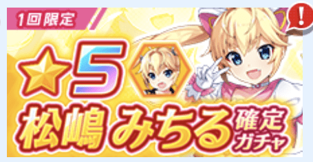★5松嶋みちる確定ガチャ
