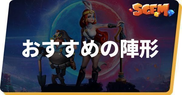 おすすめの陣形