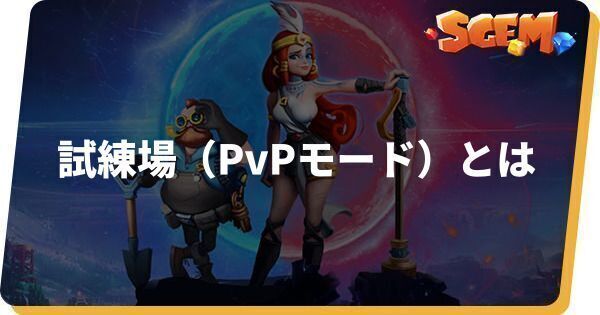 試練場(PvPモード)とは