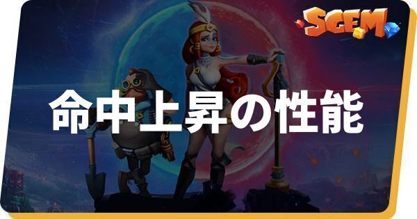 命中上昇の性能