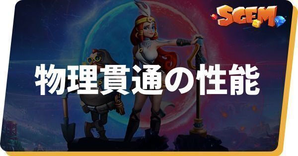 物理貫通の性能