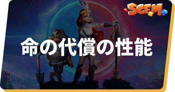 命の代償の性能