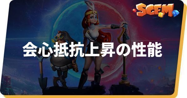 会心抵抗上昇の性能