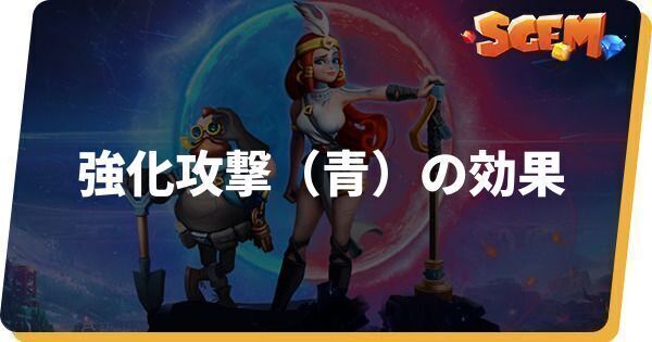 強化攻撃(青)の効果とステータス