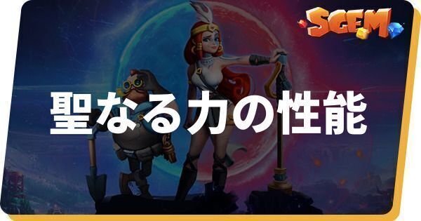 聖なる力の性能