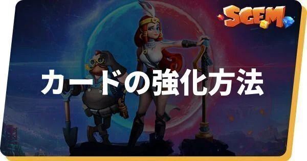カードの強化方法