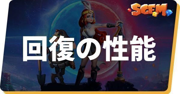 回復の性能
