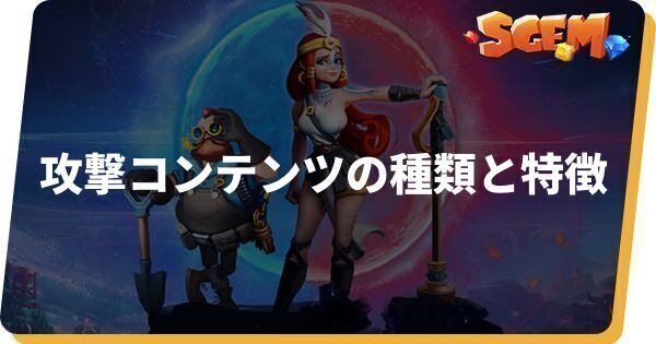 攻撃コンテンツの種類と特徴