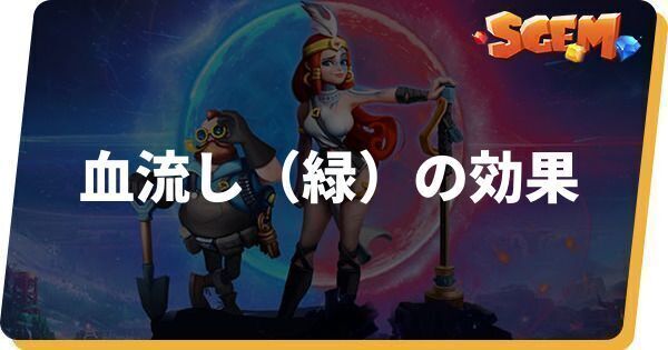 血流し(緑)の効果とステータス
