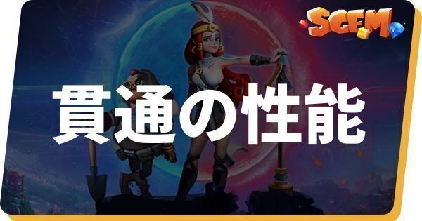 貫通の性能