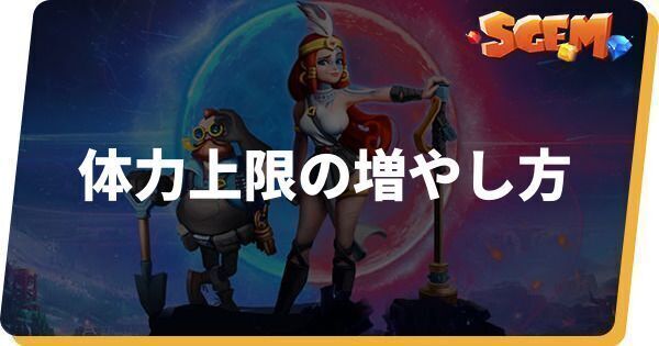 体力上限の増やし方