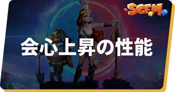 会心上昇の性能