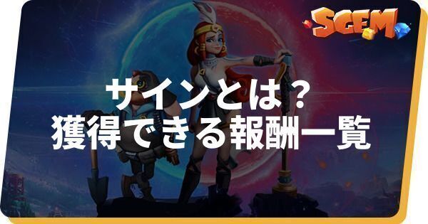 サインとは?獲得できる報酬一覧