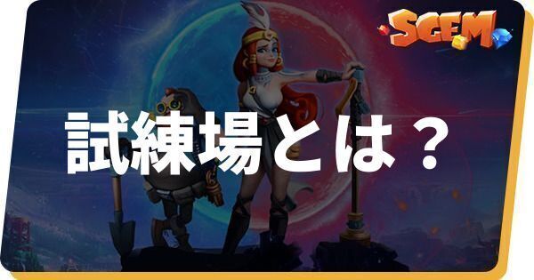 試練場(PvPモード)とは?