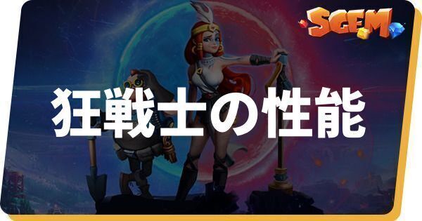 狂戦士の性能