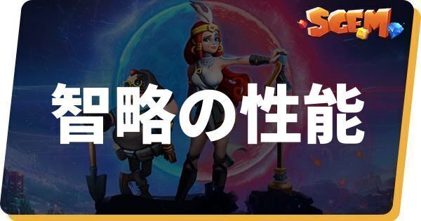 智略の性能