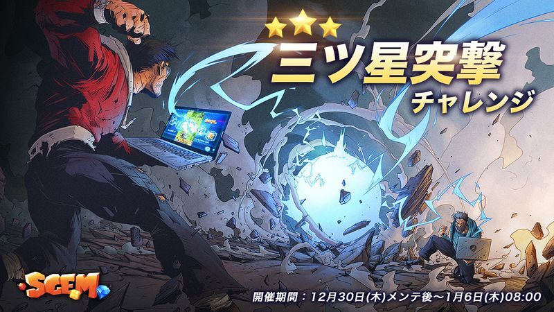 三ツ星突撃チャレンジ