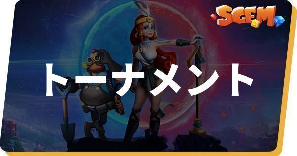 Sgem City トーナメント 大会 の種類と報酬 Sgem攻略wiki Gamerch