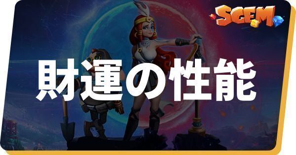財運の性能