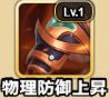 物理防御上昇