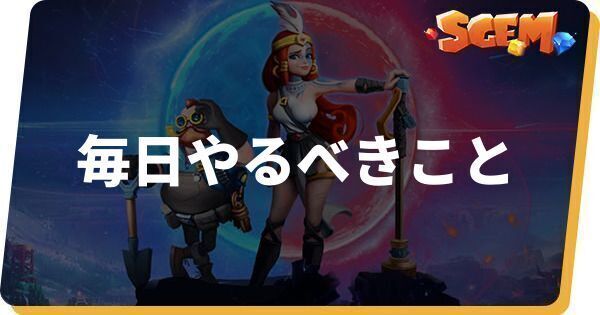 毎日やるべきこと