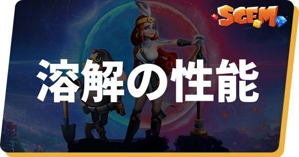 溶解の性能