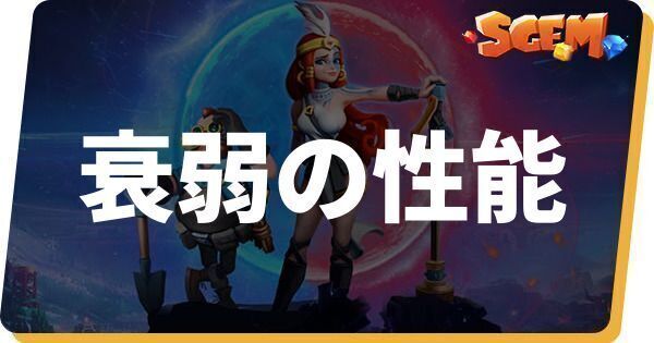 衰弱の性能