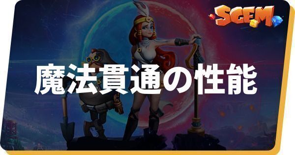 魔法貫通の性能