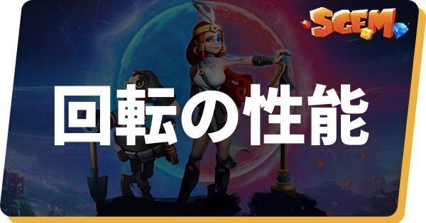 回転の性能