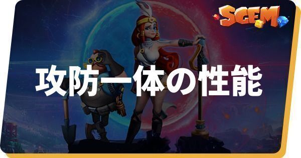 攻防一体の性能