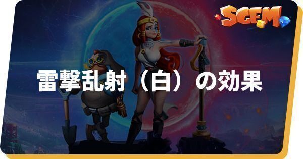 雷撃乱射（白）の効果とステータス