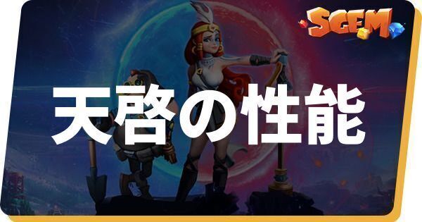 天啓の性能