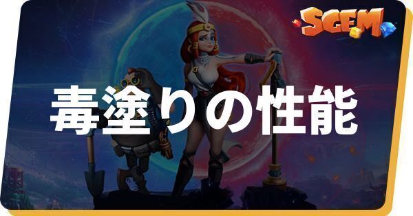 毒塗りの性能