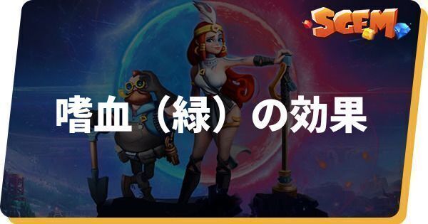 嗜血（緑）の効果とステータス