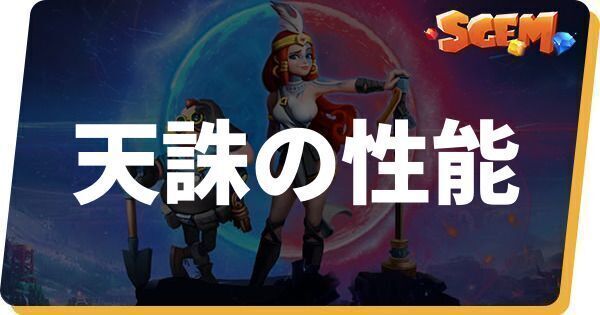 天誅の性能