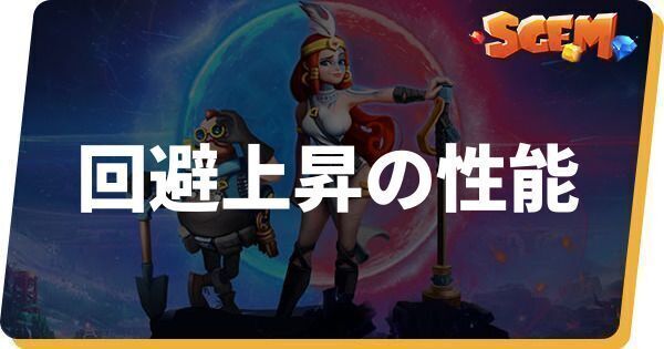 回避上昇の性能