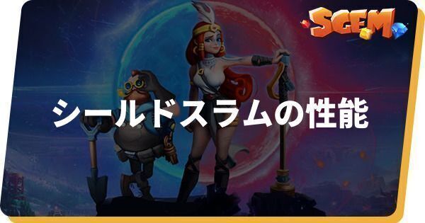 シールドスラムの性能