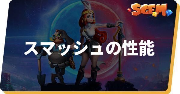 スマッシュの性能