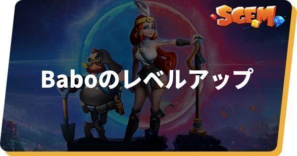 Baboのレベルアップ