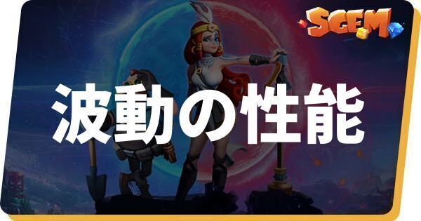 波動の性能