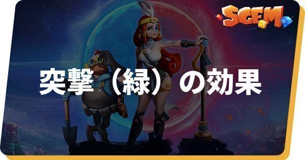 突撃（緑）の効果とステータス