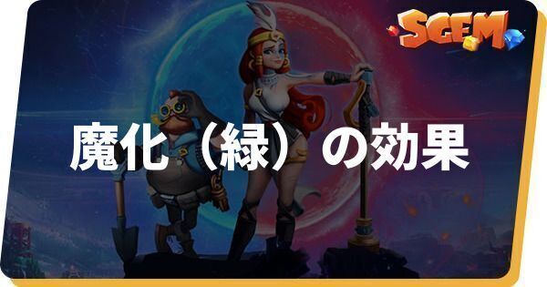 魔化（緑）の効果とステータス