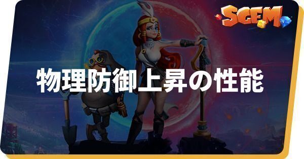 物理防御上昇の性能
