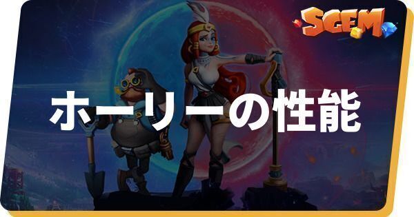 ホーリーの性能