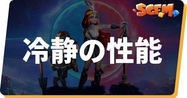 冷静の性能