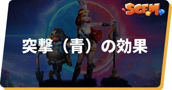 突撃（青）の効果とステータス