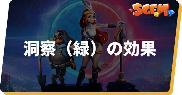 洞察（緑）の効果とステータス