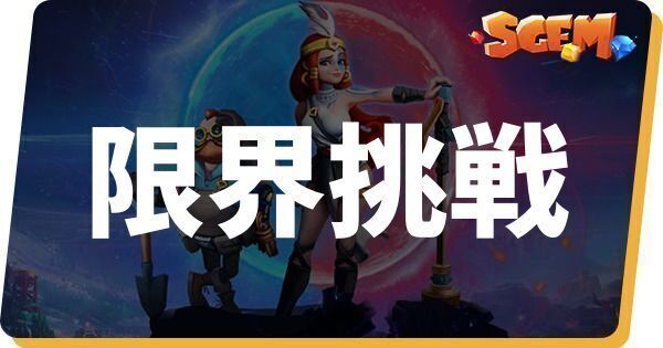 限界挑戦