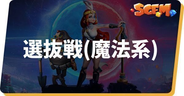 選抜戦