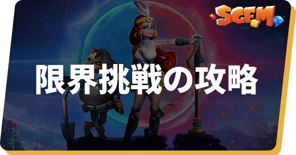 限界挑戦